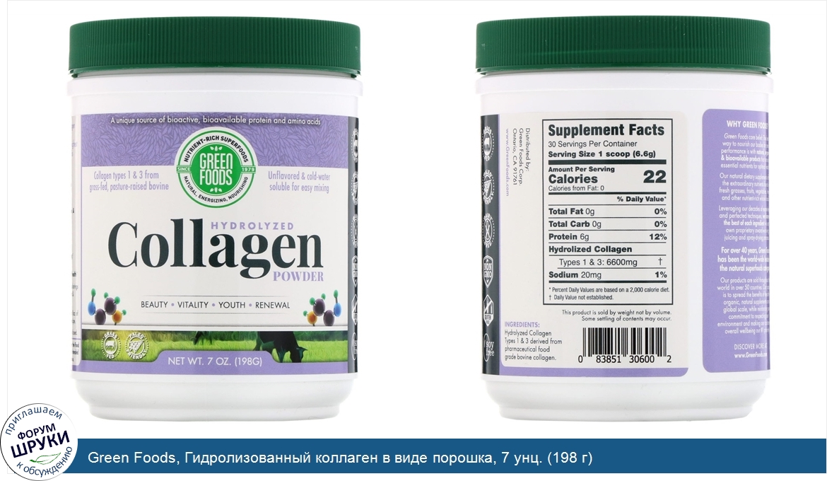 Green_Foods__Гидролизованный_коллаген_в_виде_порошка__7_унц.__198_г_.jpg