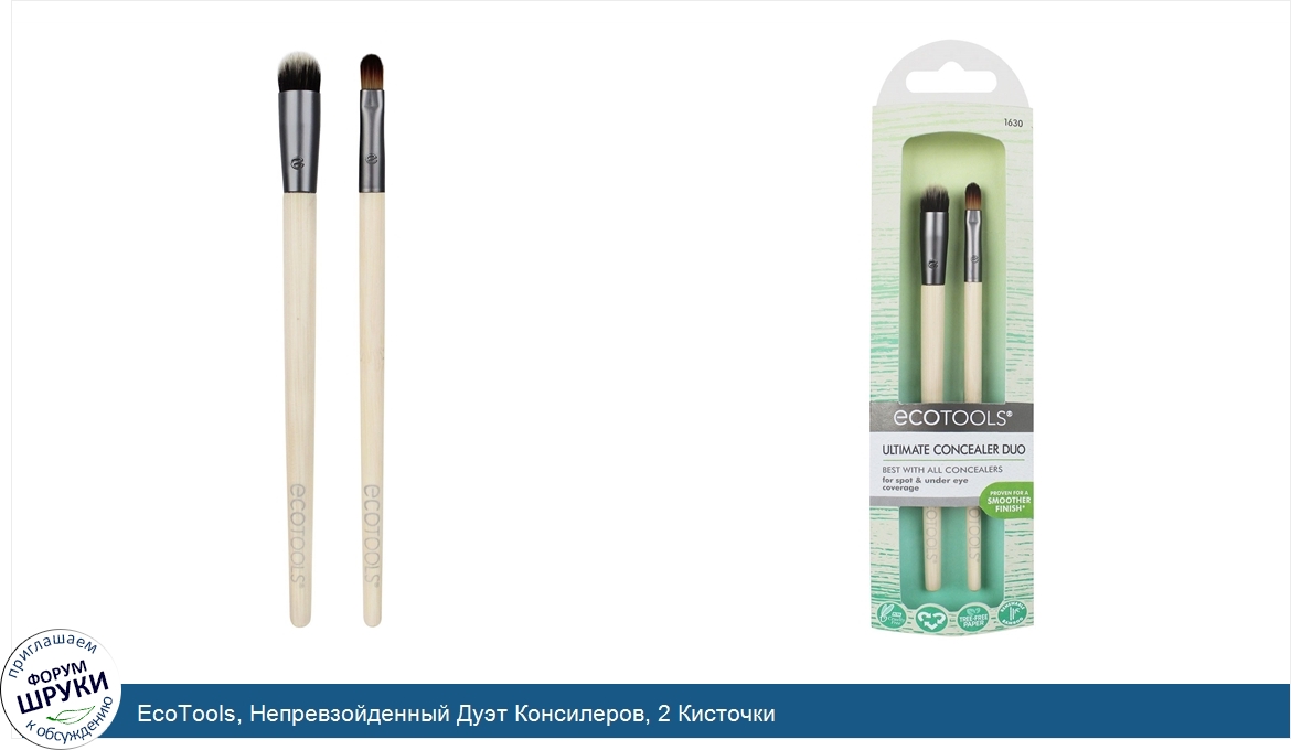 EcoTools__Непревзойденный_Дуэт_Консилеров__2_Кисточки.jpg