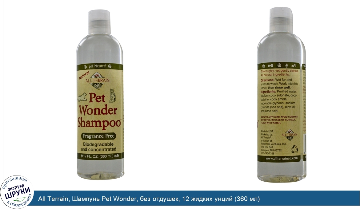 All_Terrain__Шампунь_Pet_Wonder__без_отдушек__12_жидких_унций__360_мл_.jpg
