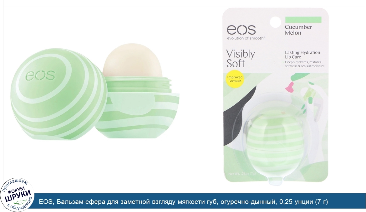 EOS__Бальзам_сфера_для_заметной_взгляду_мягкости_губ__огуречно_дынный__0_25_унции__7_г_.jpg