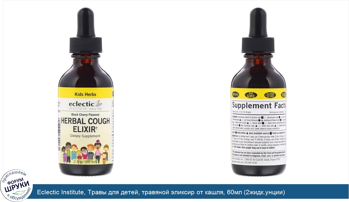 Eclectic_Institute__Травы_для_детей__травяной_эликсир_от_кашля__60мл__2жидк.унции_.jpg