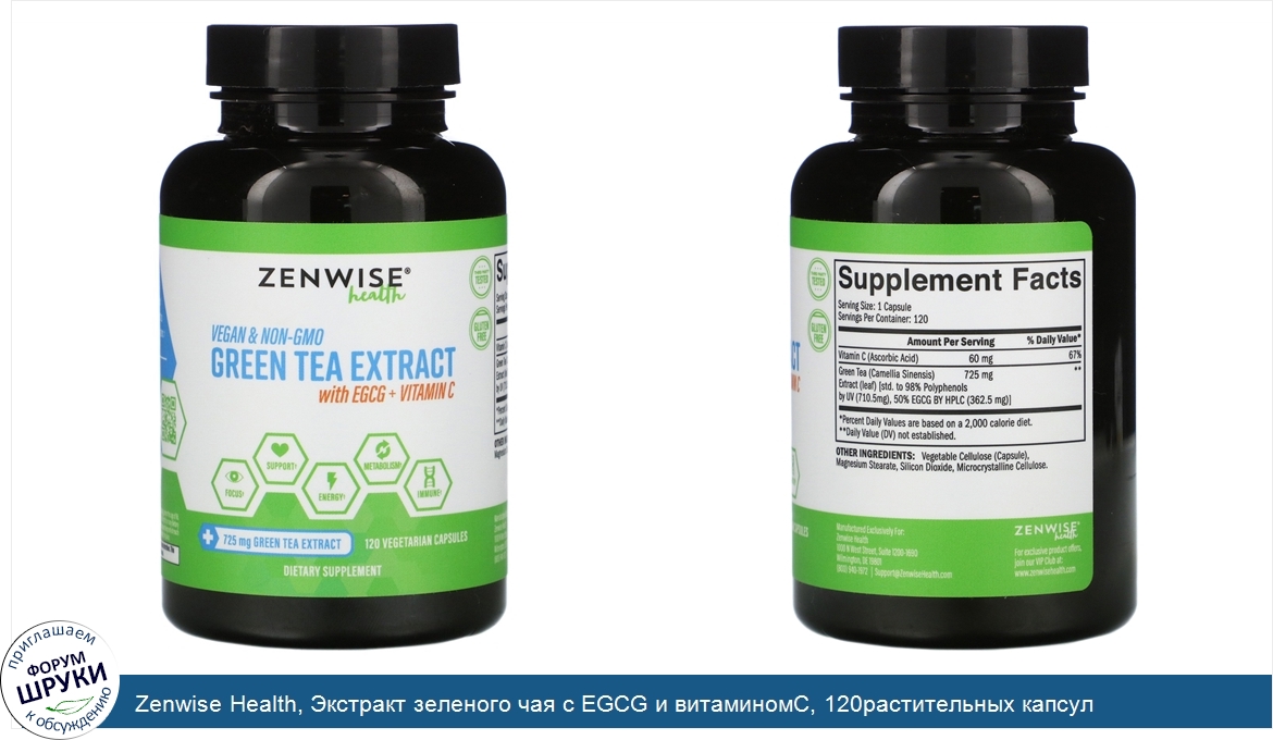 Zenwise_Health__Экстракт_зеленого_чая_с_EGCG_и_витаминомC__120растительных_капсул.jpg
