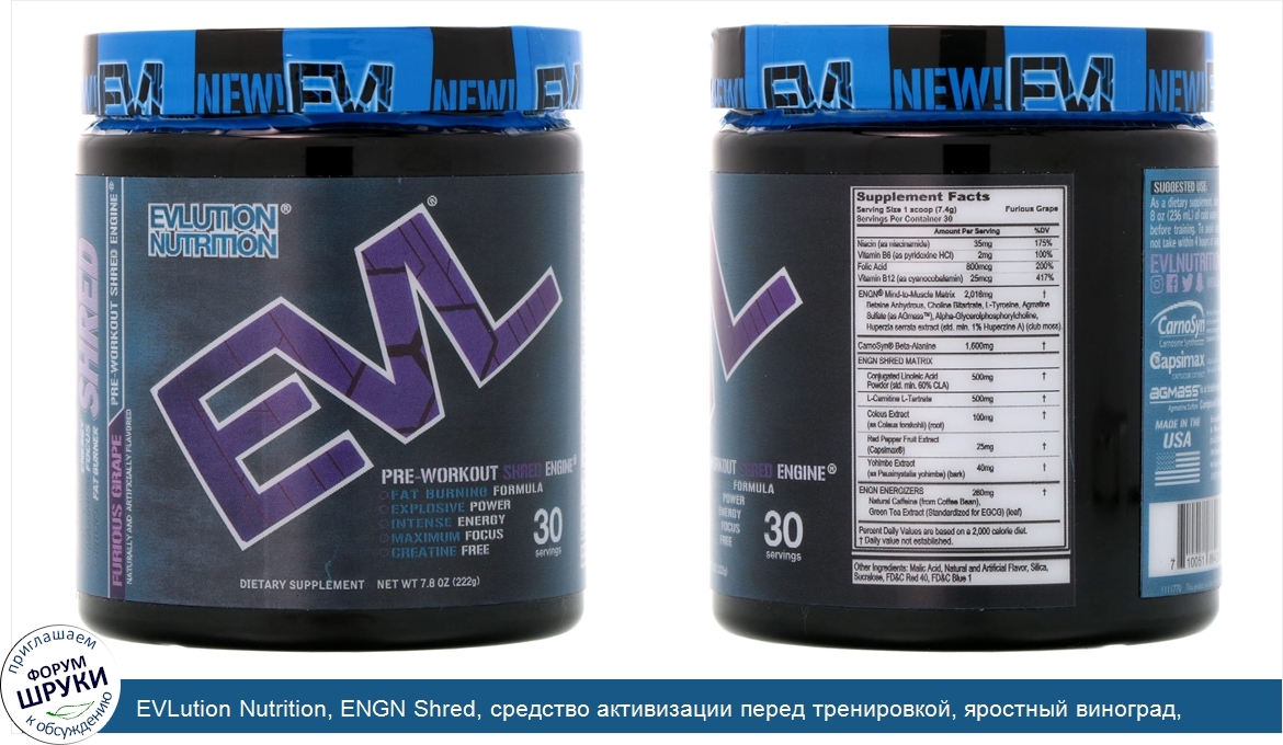 EVLution_Nutrition__ENGN_Shred__средство_активизации_перед_тренировкой__яростный_виноград__7_8...jpg