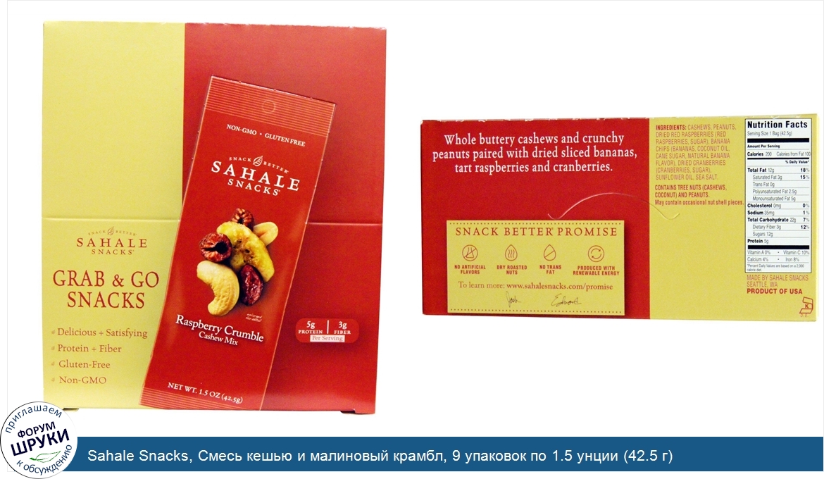 Sahale_Snacks__Смесь_кешью_и_малиновый_крамбл__9_упаковок_по_1.5_унции__42.5_г_.jpg