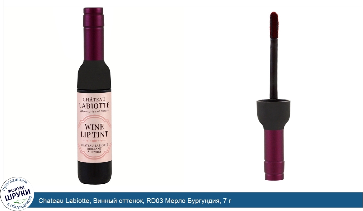 Chateau_Labiotte__Винный_оттенок__RD03_Мерло_Бургундия__7_г.jpg
