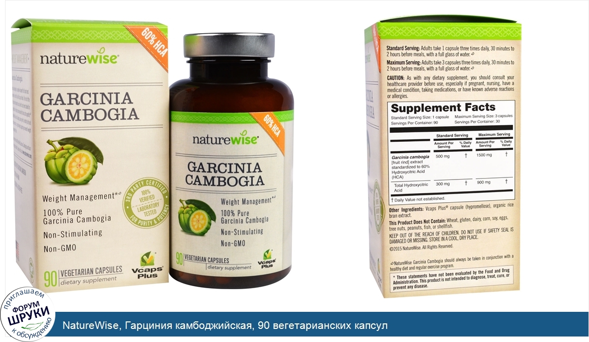 NatureWise__Гарциния_камбоджийская__90_вегетарианских_капсул.jpg