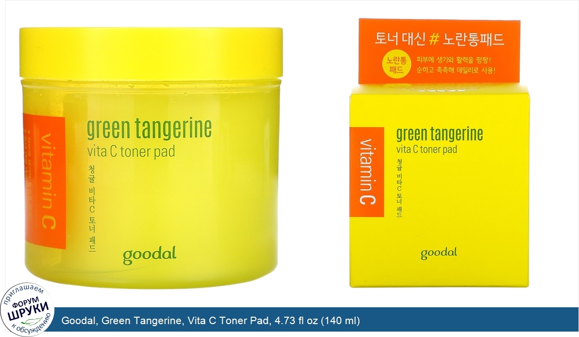 Goodal__Green_Tangerine__Vita_C_Toner_Pad__4.73_fl_oz__140_ml_.jpg