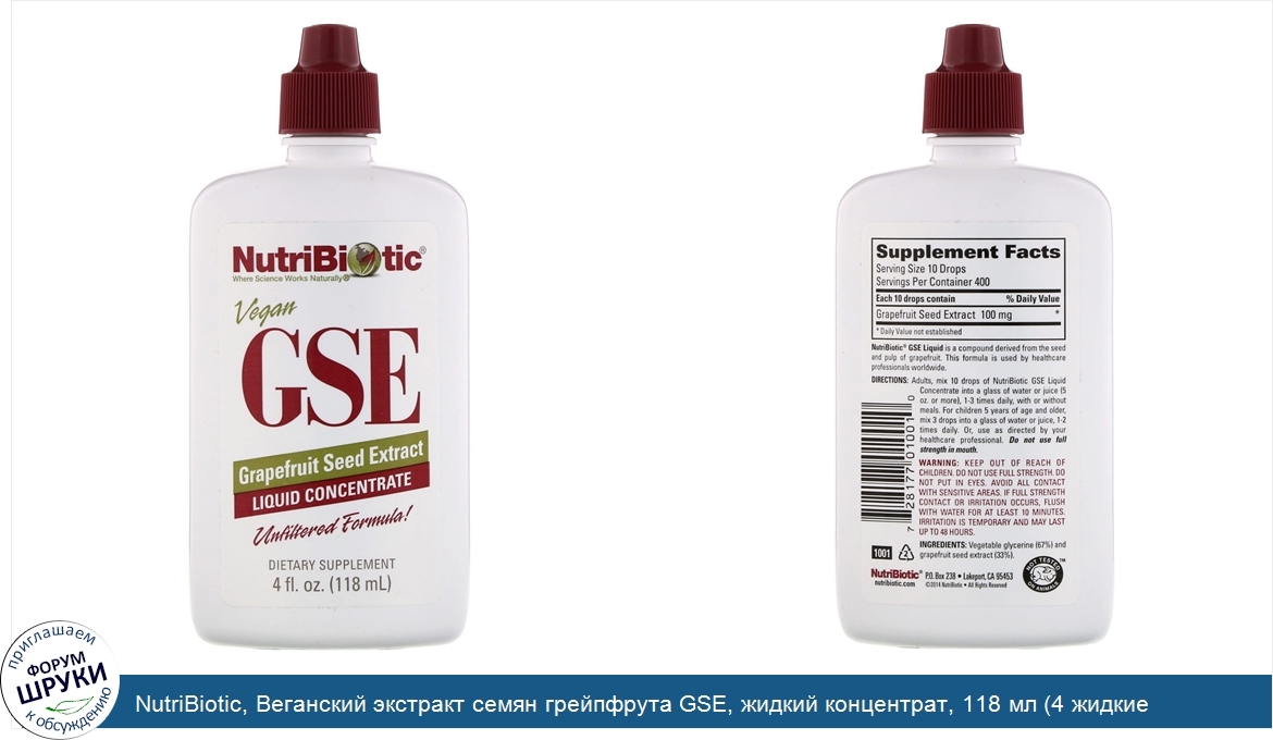 NutriBiotic__Веганский_экстракт_семян_грейпфрута_GSE__жидкий_концентрат__118_мл__4_жидкие_унции_.jpg