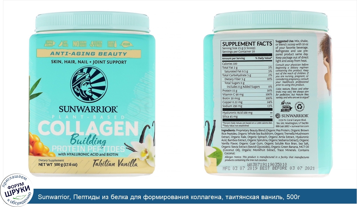 Sunwarrior__Пептиды_из_белка_для_формирования_коллагена__таитянская_ваниль__500г.jpg