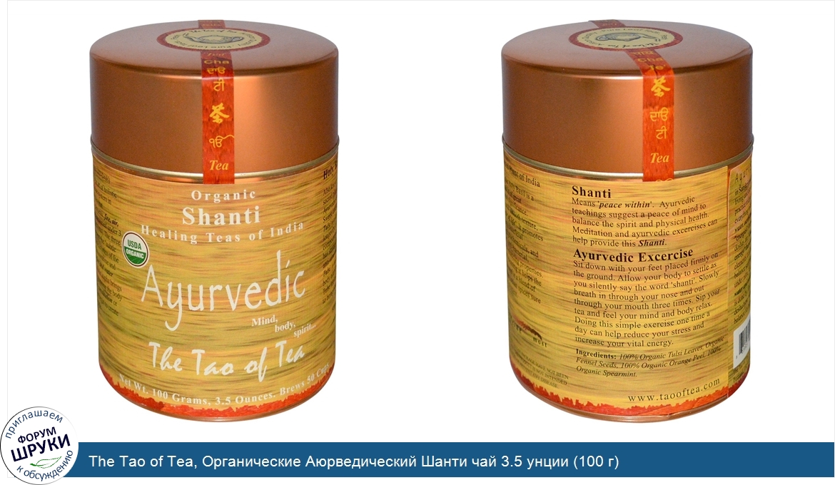 The_Tao_of_Tea__Органические_Аюрведический_Шанти_чай_3.5_унции__100_г_.jpg