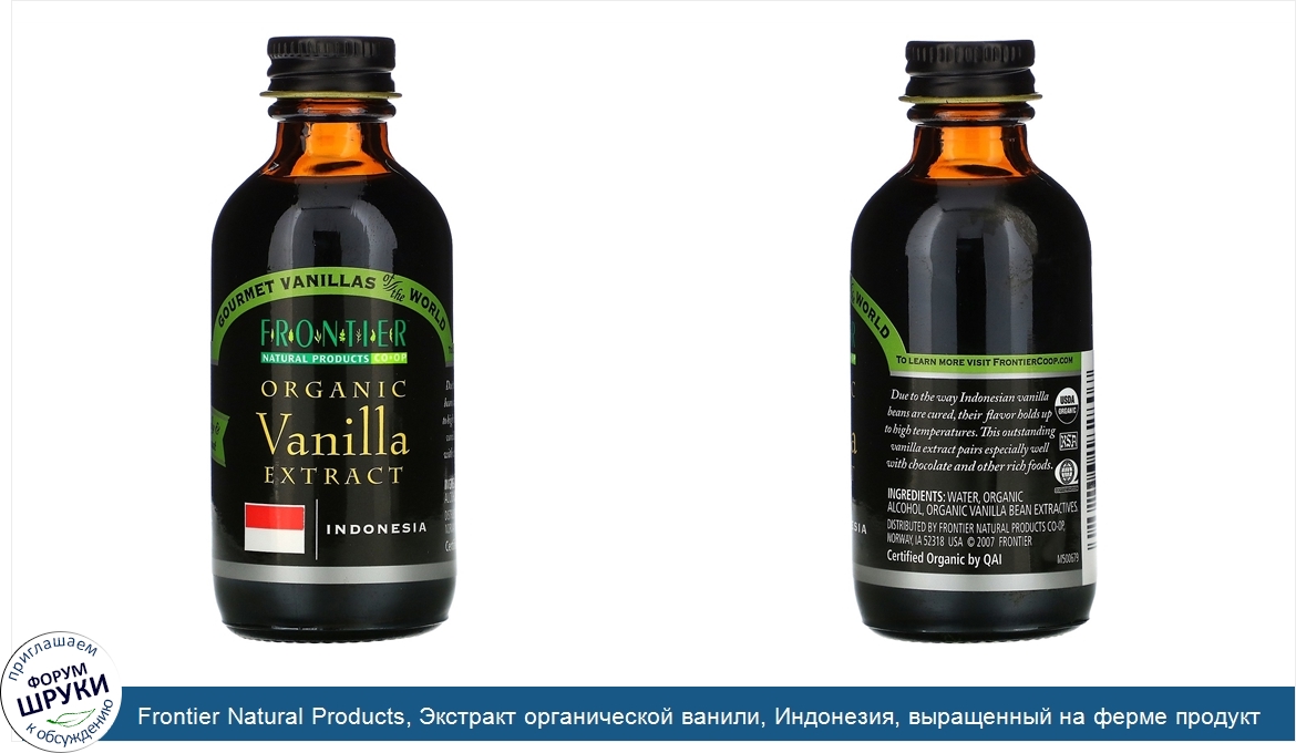 Frontier_Natural_Products__Экстракт_органической_ванили__Индонезия__выращенный_на_ферме_продук...jpg
