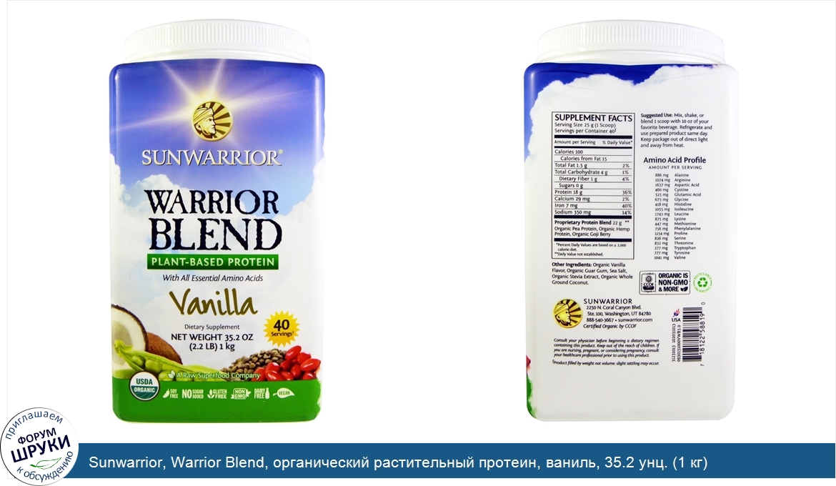 Sunwarrior__Warrior_Blend__органический_растительный_протеин__ваниль__35.2_унц.__1_кг_.jpg
