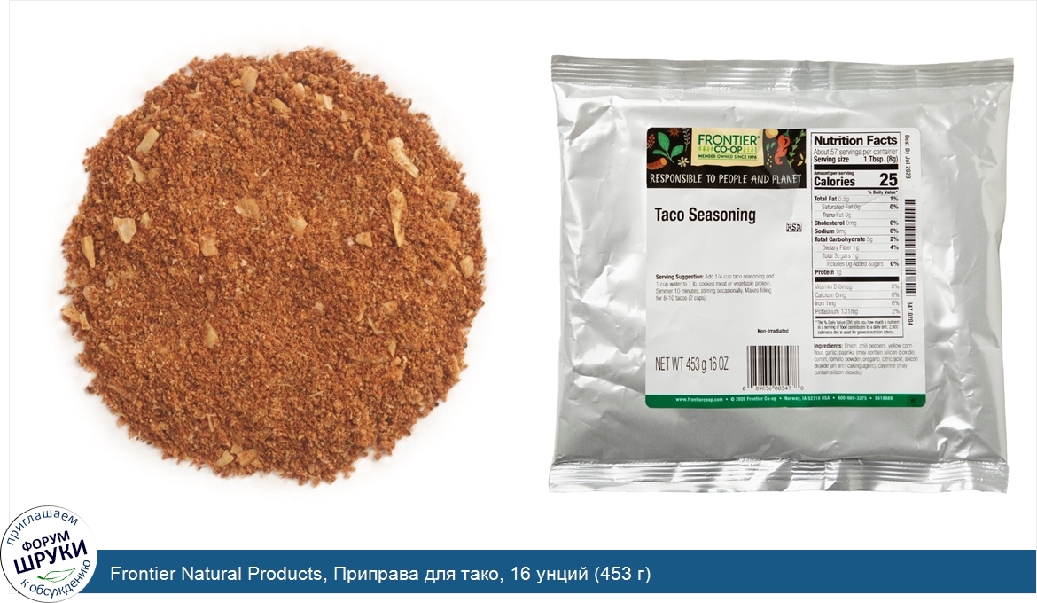 Frontier_Natural_Products__Приправа_для_тако__16_унций__453_г_.jpg