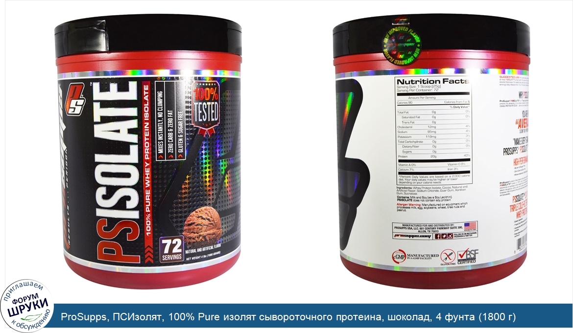 ProSupps__ПСИзолят__100__Pure_изолят_сывороточного_протеина__шоколад__4_фунта__1800_г_.jpg