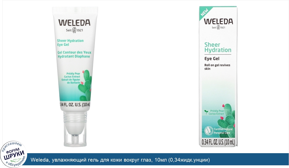 Weleda__увлажняющий_гель_для_кожи_вокруг_глаз__10мл__0_34жидк.унции_.jpg
