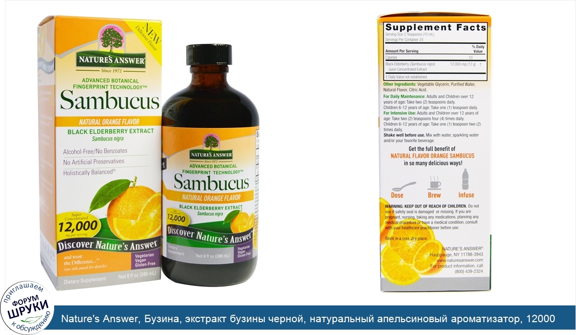 Nature_s_Answer__Бузина__экстракт_бузины_черной__натуральный_апельсиновый_ароматизатор__12000_...jpg