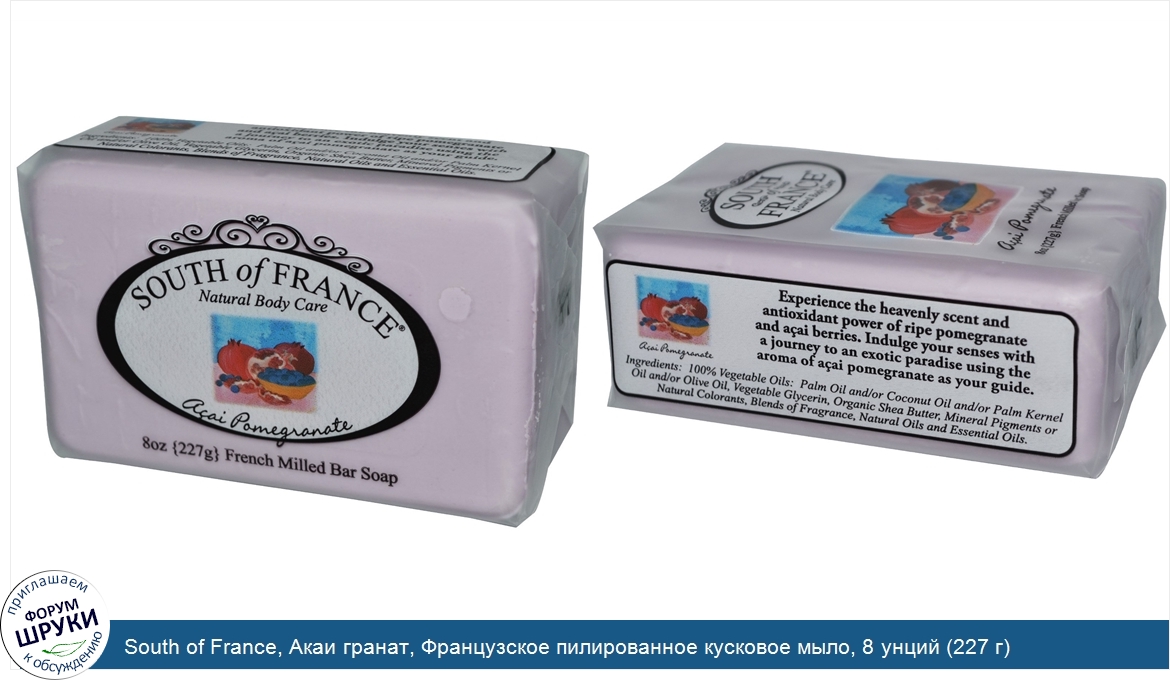 South_of_France__Акаи_гранат__Французское_пилированное_кусковое_мыло__8_унций__227_г_.jpg