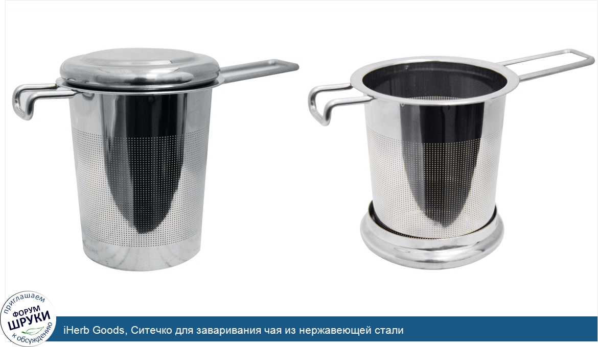 iHerb_Goods__Ситечко_для_заваривания_чая_из_нержавеющей_стали.jpg