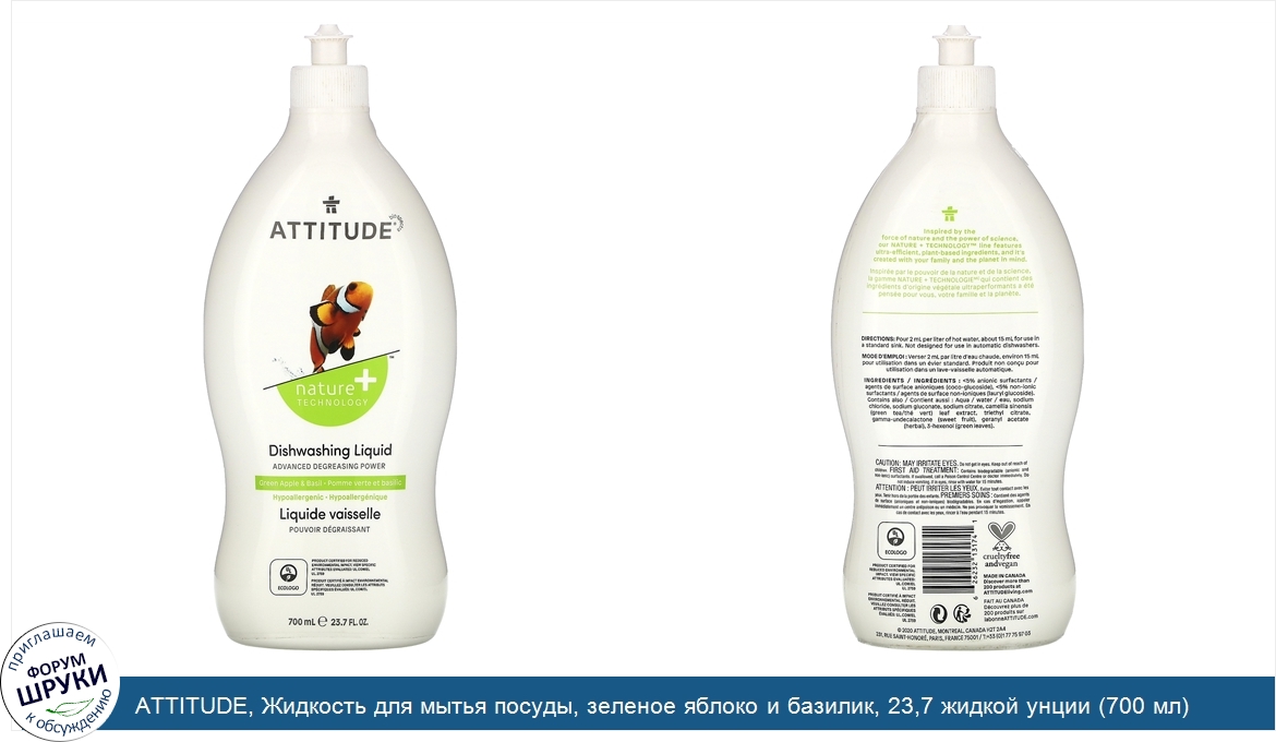 ATTITUDE__Жидкость_для_мытья_посуды__зеленое_яблоко_и_базилик__23_7_жидкой_унции__700_мл_.jpg
