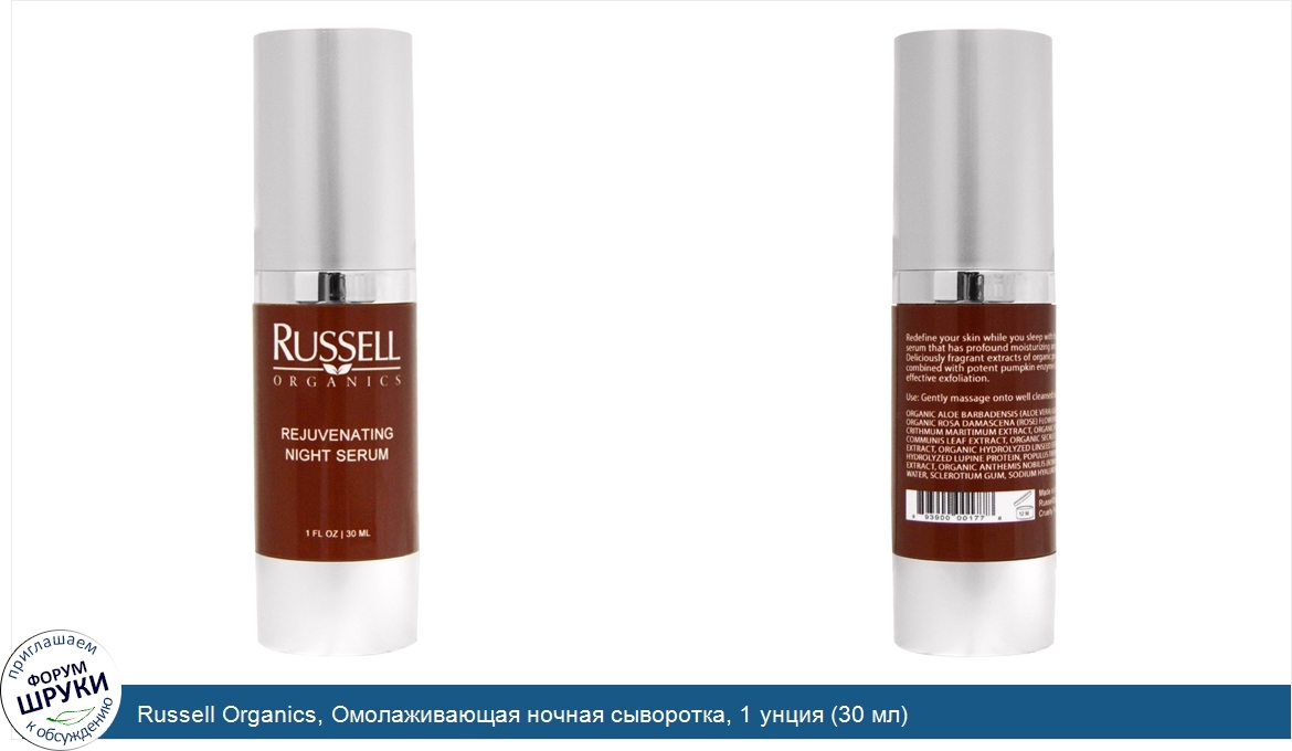 Russell_Organics__Омолаживающая_ночная_сыворотка__1_унция__30_мл_.jpg