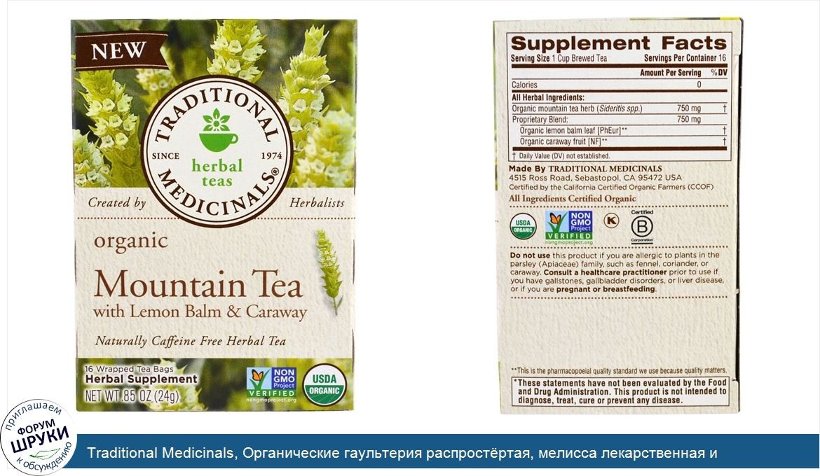 Traditional_Medicinals__Органические_гаультерия_распрост_ртая__мелисса_лекарственная_и_тмин__1...jpg