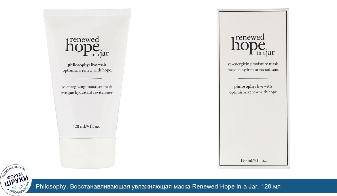 Philosophy__Восстанавливающая_увлажняющая_маска_Renewed_Hope_in_a_Jar__120_мл.jpg