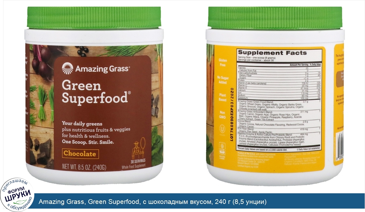 Amazing_Grass__Green_Superfood__с_шоколадным_вкусом__240_г__8_5_унции_.jpg