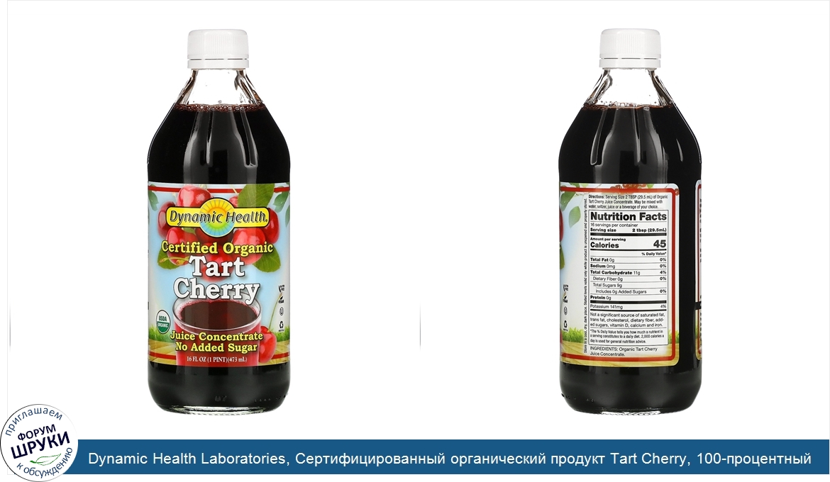 Dynamic_Health_Laboratories__Сертифицированный_органический_продукт_Tart_Cherry__100_процентны...jpg