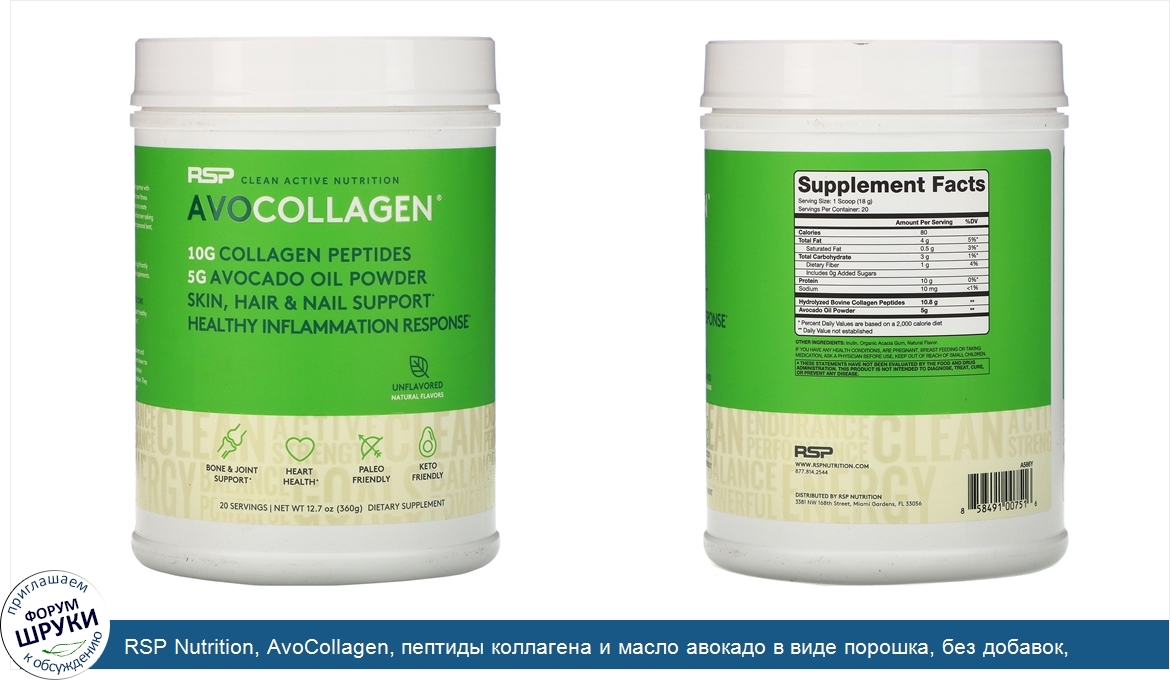 RSP_Nutrition__AvoCollagen__пептиды_коллагена_и_масло_авокадо_в_виде_порошка__без_добавок__360г.jpg