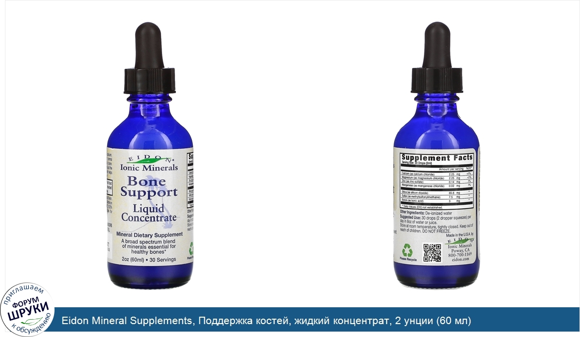 Eidon_Mineral_Supplements__Поддержка_костей__жидкий_концентрат__2_унции__60_мл_.jpg