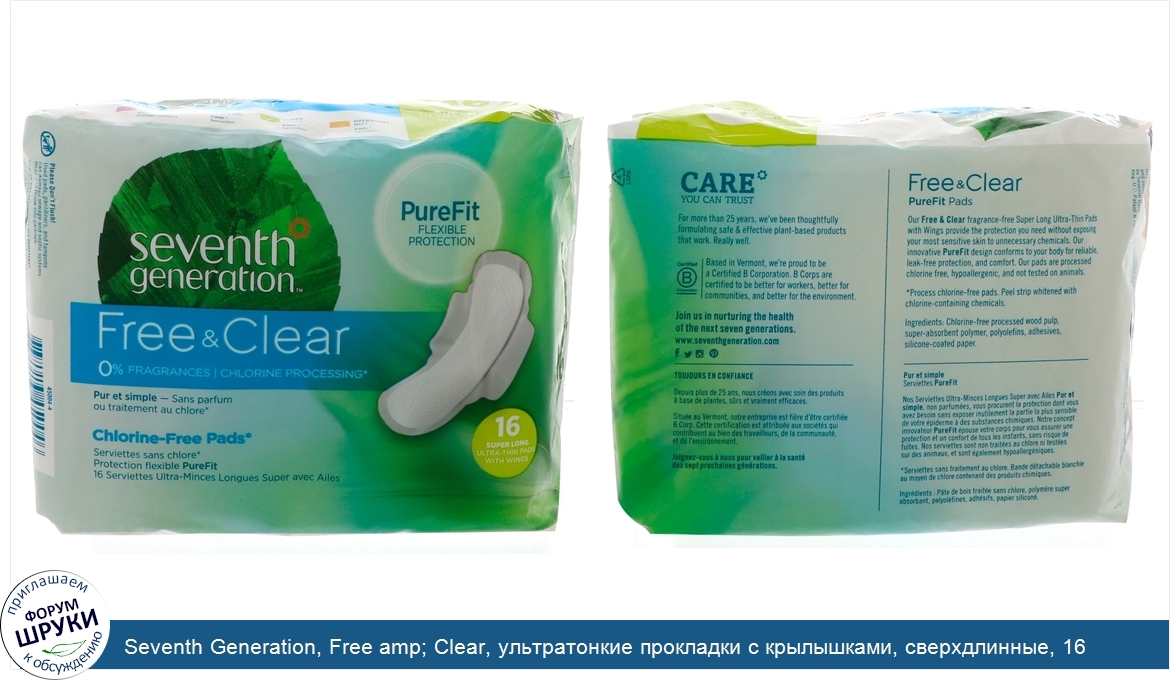 Seventh_Generation__Free_amp__Clear__ультратонкие_прокладки_с_крылышками__сверхдлинные__16_про...jpg