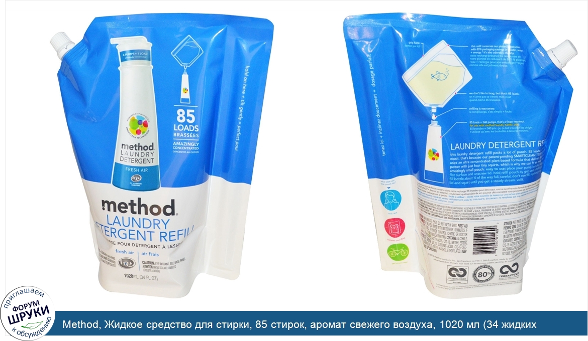 Method__Жидкое_средство_для_стирки__85_стирок__аромат_свежего_воздуха__1020_мл__34_жидких_унции_.jpg