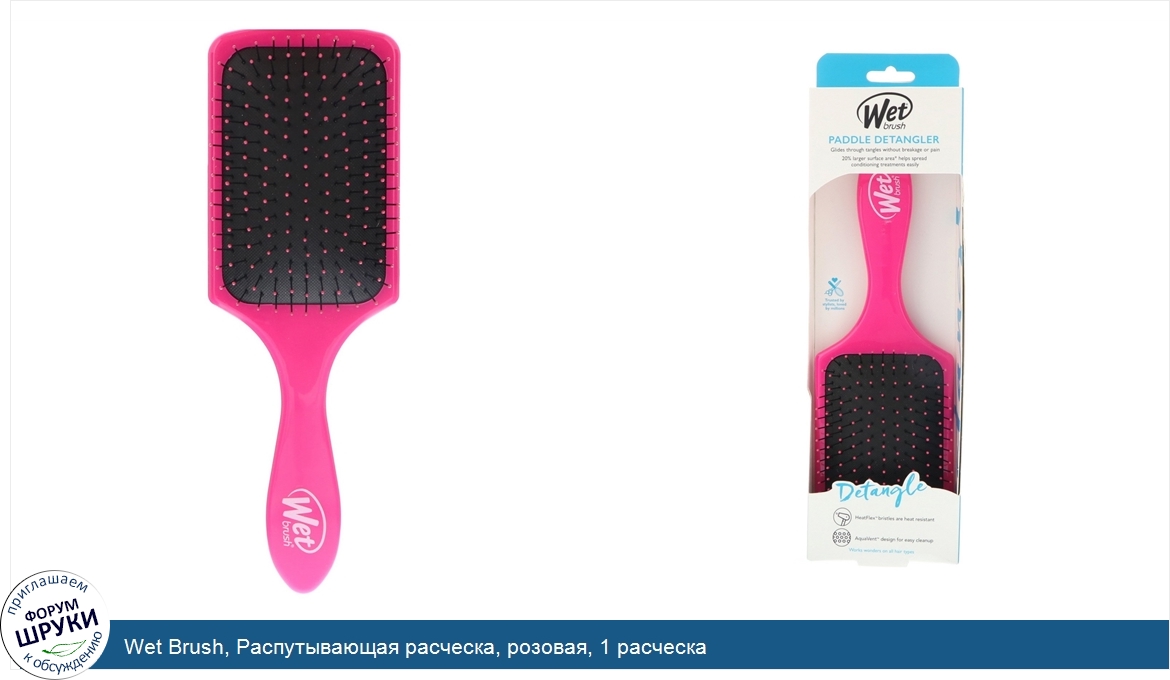 Wet_Brush__Распутывающая_расческа__розовая__1_расческа.jpg