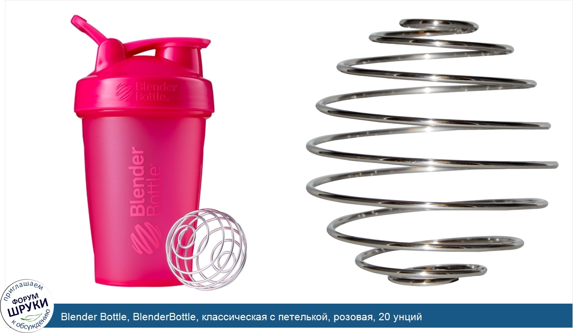 Blender_Bottle__BlenderBottle__классическая_с_петелькой__розовая__20_унций.jpg