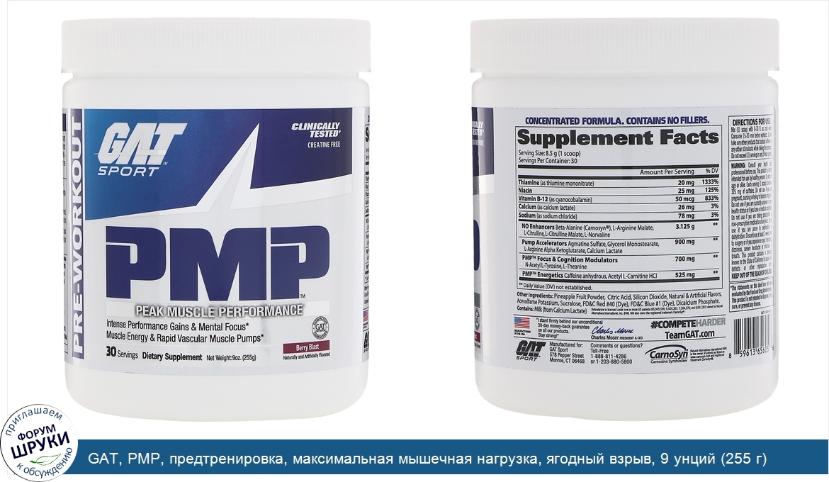 GAT__PMP__предтренировка__максимальная_мышечная_нагрузка__ягодный_взрыв__9_унций__255_г_.jpg