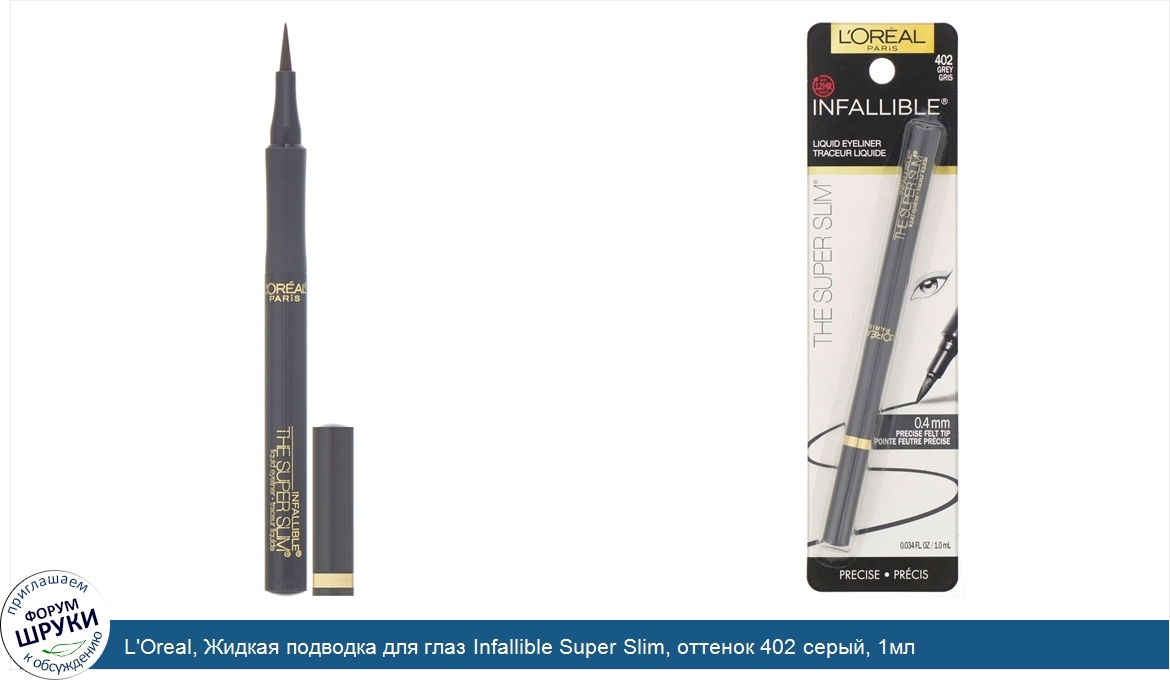L_Oreal__Жидкая_подводка_для_глаз_Infallible_Super_Slim__оттенок_402_серый__1мл.jpg