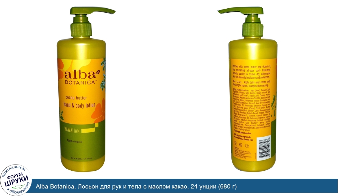 Alba_Botanica__Лосьон_для_рук_и_тела_с_маслом_какао__24_унции__680_г_.jpg