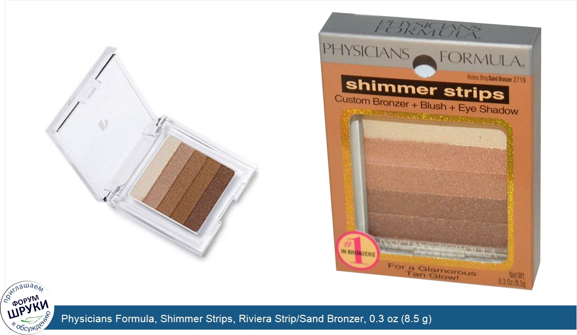 Physicians_Formula__Shimmer_Strips__Riviera_Strip_Sand_Bronzer__0.3_oz__8.5_g_.jpg