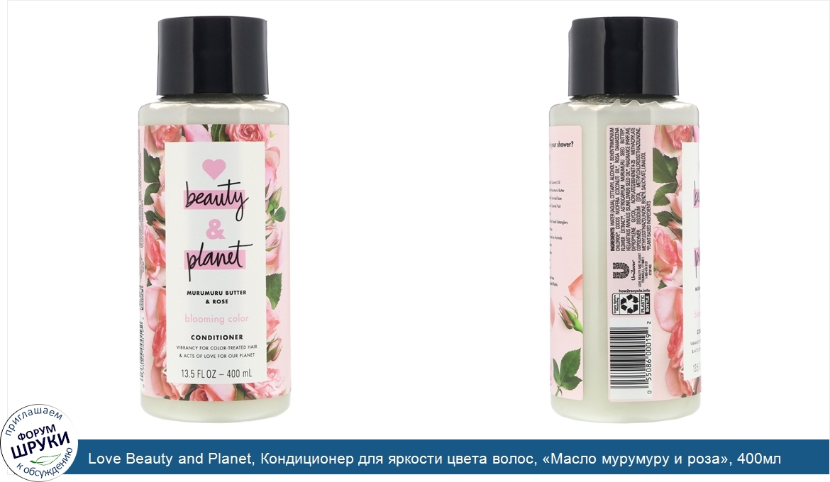 Love_Beauty_and_Planet__Кондиционер_для_яркости_цвета_волос___Масло_мурумуру_и_роза___400мл.jpg