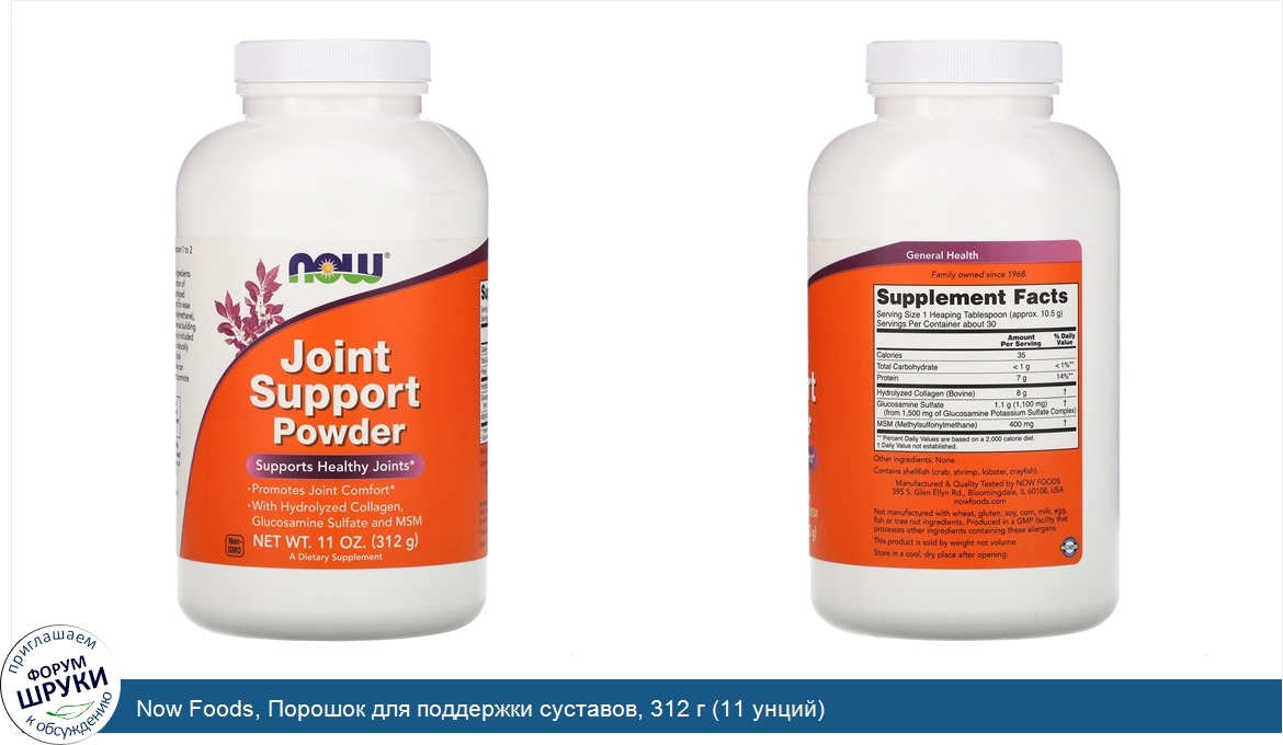 Now_Foods__Порошок_для_поддержки_суставов__312_г__11_унций_.jpg
