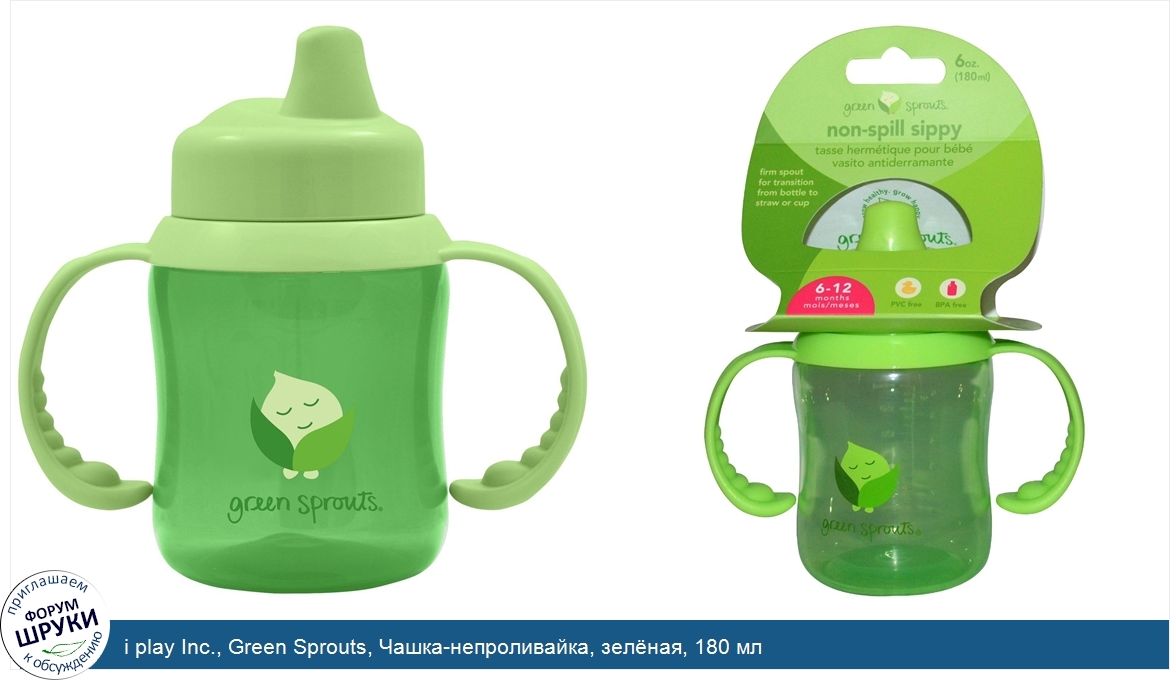 i_play_Inc.__Green_Sprouts__Чашка_непроливайка__зел_ная__180_мл.jpg
