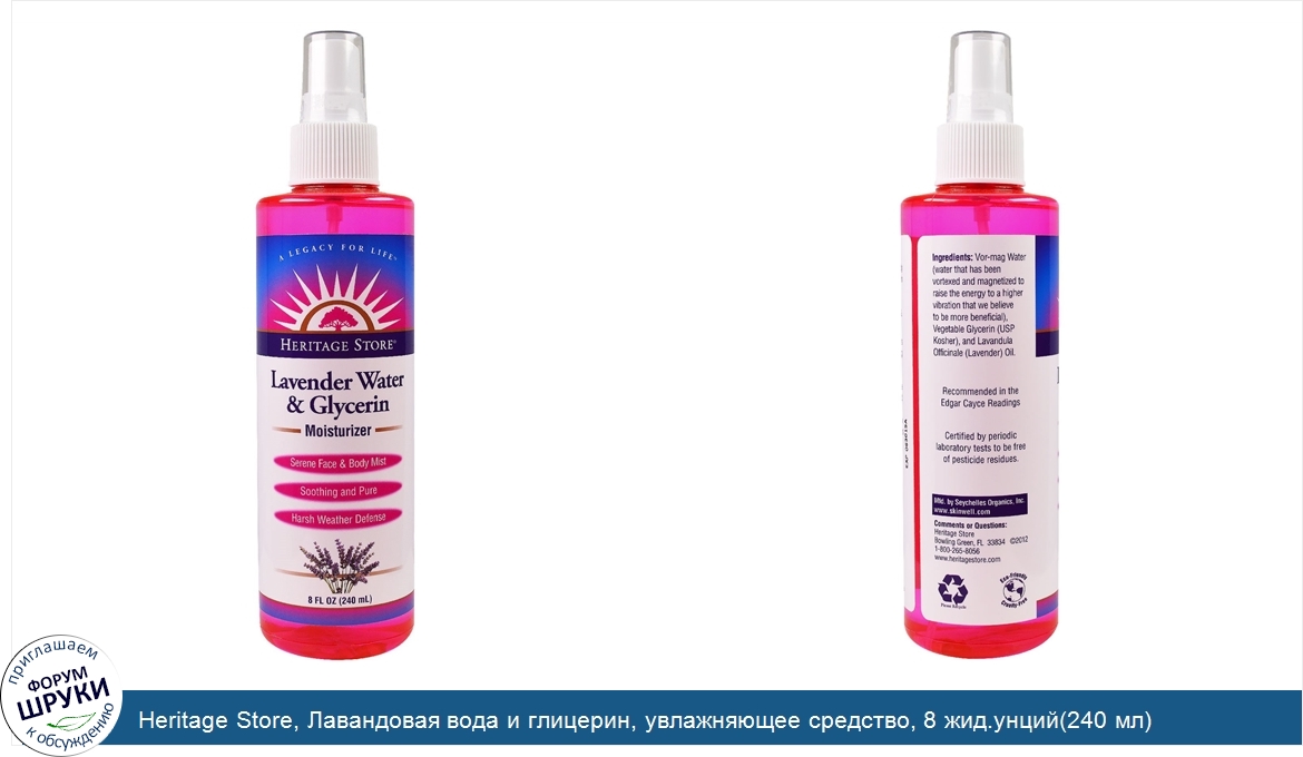 Heritage_Store__Лавандовая_вода_и_глицерин__увлажняющее_средство__8_жид.унций_240_мл_.jpg