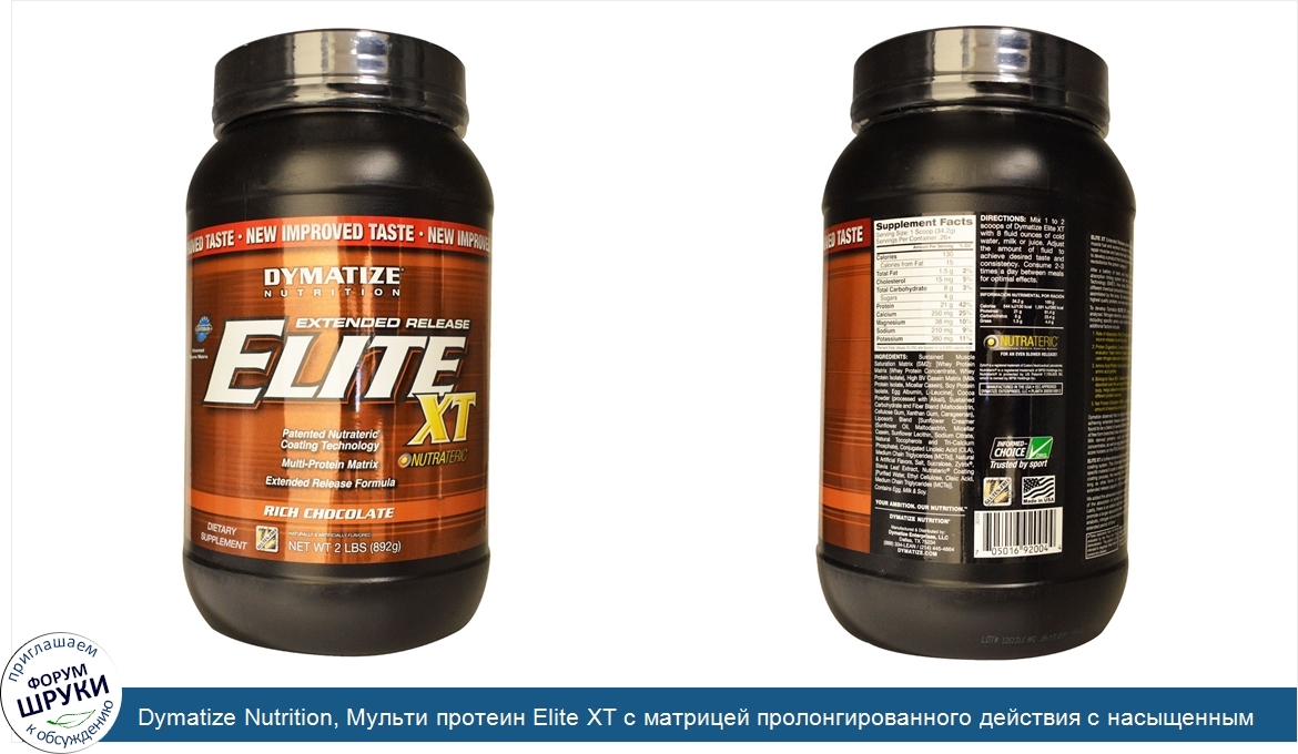 Dymatize_Nutrition__Мульти_протеин_Elite_XT_с_матрицей_пролонгированного_действия_с_насыщенным...jpg