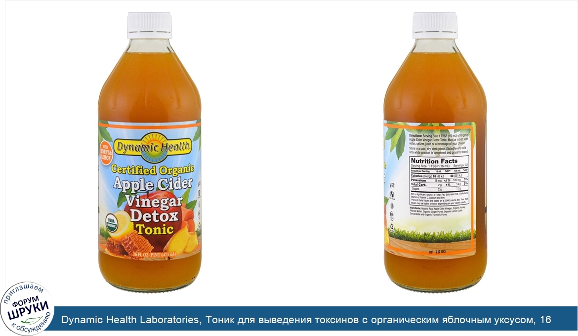 Dynamic_Health_Laboratories__Тоник_для_выведения_токсинов_с_органическим_яблочным_уксусом__16_...jpg