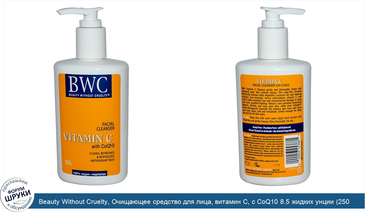 Beauty_Without_Cruelty__Очищающее_средство_для_лица__витамин_С__с_CoQ10_8.5_жидких_унции__250_...jpg