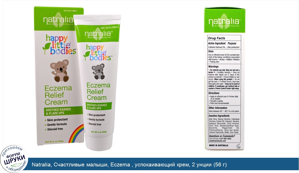Natralia__Счастливые_малыши__Eczema___успокаивающий_крем__2_унции__56_г_.jpg