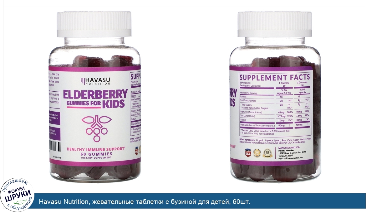 Havasu_Nutrition__жевательные_таблетки_с_бузиной_для_детей__60шт..jpg