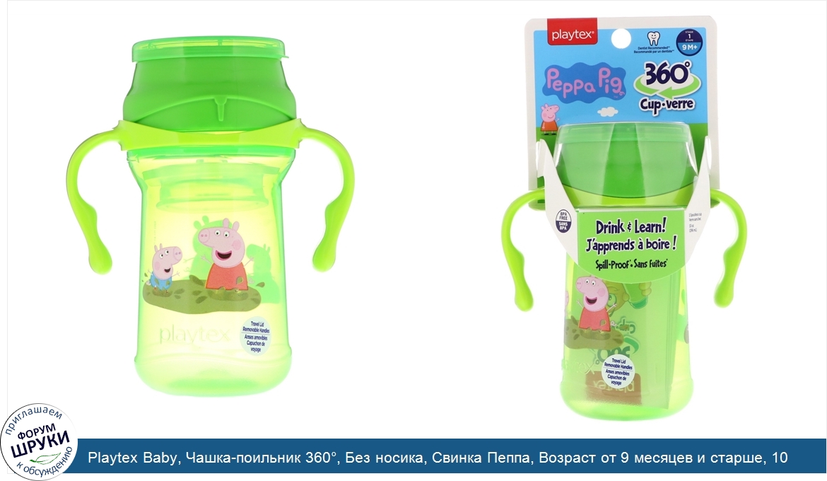 Playtex_Baby__Чашка_поильник_360___Без_носика__Свинка_Пеппа__Возраст_от_9_месяцев_и_старше__10...jpg