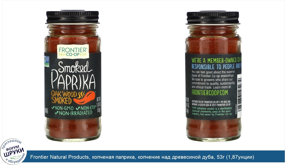 Frontier_Natural_Products__копченая_паприка__копчение_над_древесиной_дуба__53г__1_87унции_.jpg