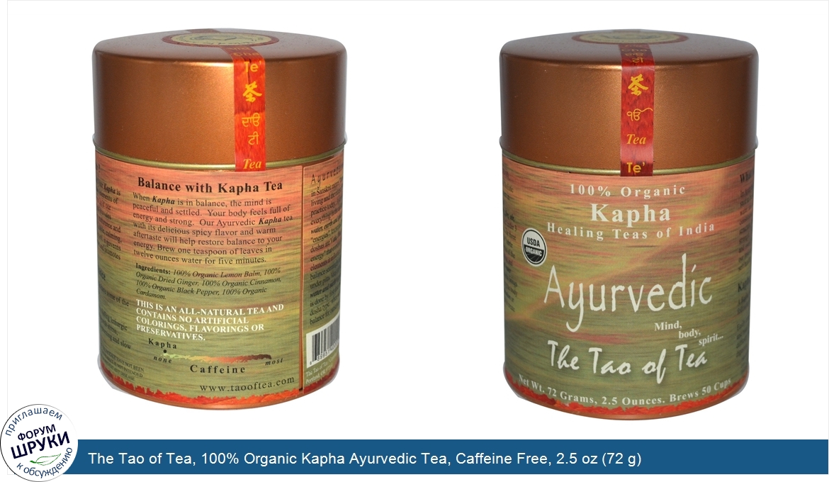 The_Tao_of_Tea__100__Organic_Kapha_Ayurvedic_Tea__Caffeine_Free__2.5_oz__72_g_.jpg